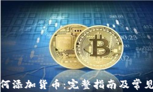 
TP钱包如何添加货币：完整指南及常见问题解答