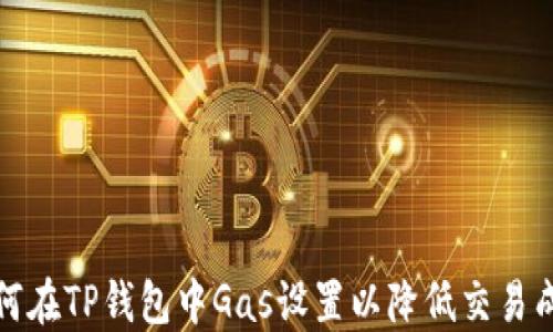 
如何在TP钱包中Gas设置以降低交易成本