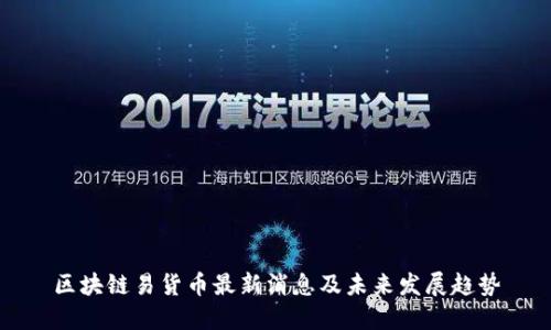 区块链易货币最新消息及未来发展趋势