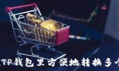   如何在TP钱包里方便地转