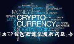 如何解决TP钱包无法使用的