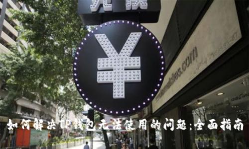 如何解决TP钱包无法使用的问题：全面指南