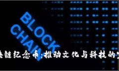 明星区块链纪念币：推动