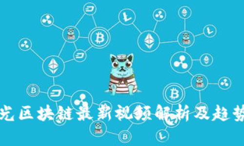 王亚光区块链最新视频解析及趋势分析