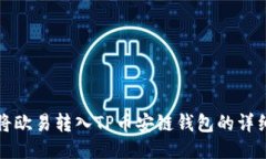 如何将欧易转入TP币安链钱