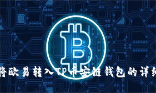 如何将欧易转入TP币安链钱包的详细指南