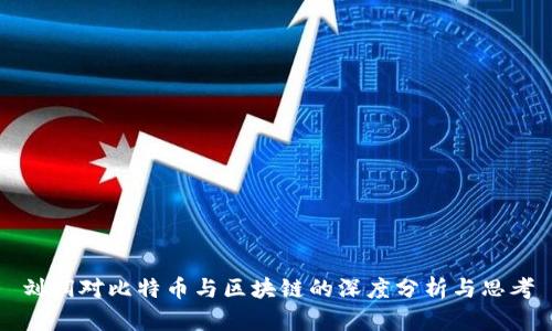 刘润对比特币与区块链的深度分析与思考