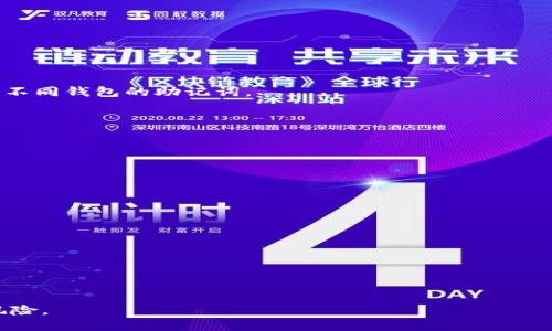 biao ti/biao ti钱包助记词如何查找与管理？/biao ti  
钱包, 助记词, 数字货币, 加密钱包/guanjianci  

## 内容大纲  
1. 引言  
   - 钱包助记词的定义  
   - 助记词在加密钱包中的重要性  
2. 助记词的获取途径  
   - 创建钱包时如何生成助记词  
   - 在线钱包与离线钱包的区别  
3. 如何查看已生成的钱包助记词  
   - 使用软件钱包时的步骤  
   - 硬件钱包中的助记词查找方法  
4. 助记词的存储与保护策略  
   - 选择安全的存储方式  
   - 常见的存储误区  
5. 如何使用助记词恢复钱包  
   - 步骤详解：通过助记词恢复钱包  
   - 注意事项和潜在风险  
6. 助记词的安全问题与防范  
   - 助记词可能面临的威胁  
   - 预防助记词泄露的措施  
7. 相关问题解答  
   - 钱包助记词丢失了该怎么办？  
   - 助记词是否可以分享给他人？  
   - 使用不同的钱包需要不同的助记词吗？  
   - 助记词可以用于恢复哪些类型的钱包？  
   - 助记词与私钥有什么区别？  
   - 如何识别假冒钱包并确保安全？  

---

### 1. 引言  

在数字货币的世界中，钱包助记词是用户访问和管理其资产的关键。助记词（seed phrase）是一个由一系列单词组成的短语，它可以用于生成公钥和私钥。用户需要在创建加密钱包时妥善保存助记词，一旦丢失，用户可能会失去对钱包中资产的访问权。因此，了解助记词的管理方式至关重要。

### 2. 助记词的获取途径  

在创建加密钱包时，系统通常会自动生成助记词。这个过程可以在各种类型的钱包中完成，例如软件钱包或硬件钱包。在这两个类别中，每种钱包都有其生成助记词的不同方式和用户界面设计。

#### 创建钱包时如何生成助记词  

软件钱包通常会在用户创建新账户时向其提供助记词。它会以可读的方式显示在屏幕上，用户需要将其准确记录并存放在安全的地方。而硬件钱包则要求用户按特定步骤获取助记词，用户一般可以在设备上查看或通过设备配套的软件获取。

#### 在线钱包与离线钱包的区别  

在线钱包（如交易所钱包）通常不会直接向用户提供助记词，因为其私钥和助记词由平台控制。而离线钱包（如硬件钱包或纸钱包）完全由用户控制，提供助记词的选项更为普遍和便捷。

### 3. 如何查看已生成的钱包助记词  

很多用户在收到助记词时未能妥善保存，可能在需要时候又不知道如何查看。不同类型的钱包查看助记词的步骤有所不同。

#### 使用软件钱包时的步骤  

大部分软件钱包拥有查看助记词的选项。用户一般可以在钱包设置中找到“备份”或“助记词”选项，点击后系统会提示用户再次输入密码以验证身份，然后显示助记词。人们在此时应保持警惕，确保在安全环境中执行该操作。

#### 硬件钱包中的助记词查找方法  

对于硬件钱包，用户通常需连接设备并运行官方应用。根据具体设备的不同，这一过程可能会有所变化，但大致步骤类似，从设备设置中找到助记词备份选项，跟随指示获取助记词。注意，确保在安全的地方进行这个操作，以防其他人窥视。

### 4. 助记词的存储与保护策略  

助记词的存储和保护至关重要，下面将介绍如何选择安全的存储方式，以及一些常见的存储误区。

#### 选择安全的存储方式  

用户可以将助记词以书面形式抄写并存储在安全的地方，如保险箱或安全的家中位置。也可以选择数字化存储，使用加密软件或USB设备，以确保安全性。

#### 常见的存储误区  

很多用户选择将助记词保存在云端或手机笔记应用中，这是一种极其危险的做法。因为一旦账户被黑客攻击，助记词的安全性将不复存在。

### 5. 如何使用助记词恢复钱包  

当用户遗失了访问钱包的方式，但保留了助记词时，他们可以通过助记词恢复钱包。

#### 步骤详解：通过助记词恢复钱包  

用户需下载所用钱包的应用程序，选择“恢复钱包”选项，输入助记词，系统将自动导入相应的私钥和公钥。值得注意的是，需确保网络环境的安全性。

#### 注意事项和潜在风险  

在输入助记词时，易出错或被人窥视，是常见风险。务必确保周围没有人或设备可能捕捉输入的信息。此外，输入顺序和拼写必须准确。

### 6. 助记词的安全问题与防范  

助记词面临着众多安全威胁，下面将讨论如何防范这些安全风险。

#### 助记词可能面临的威胁  

助记词遭窃取是一种严重风险， criminals可以借助钓鱼攻击、恶意软件等手段窃取信息。

#### 预防助记词泄露的措施  

定期更换助记词，使用多重身份验证，检测是否有不明入侵。还可以选择有良好安全记录的钱包钱包服务。

### 7. 相关问题解答  

#### 问题1：钱包助记词丢失了该怎么办？  

助记词作为不可篡改的访问券，一旦丢失，用户将无法获取钱包中的资产。协助用户快速识别丢失问题的原因和提供一些备选方案，如查看备份或恢复策略。

#### 问题2：助记词是否可以分享给他人？  

助记词具有极高的敏感性质，绝不可以分享给其他人，任何获取助记词的人都可能会完全控制你的钱包。

#### 问题3：使用不同的钱包需要不同的助记词吗？  

是的，通常每个钱包都有其独立的助记词，互不干扰。不同品牌和类型钱包间的助记词产生机制可能有所不同，用户不应用作不同钱包的助记词。

#### 问题4：助记词可以用于恢复哪些类型的钱包？  

绝大多数基于BIP39标准的加密钱包均可使用相同助记词进行恢复。用户在选择钱包时应该注意此标准的遵循。

#### 问题5：助记词与私钥有什么区别？  

助记词为私钥的生成提供依据，而私钥则是用户获取资产的唯一凭证。若助记词失效，私钥无法正常生成，用户将失去资产。

#### 问题6：如何识别假冒钱包并确保安全？  

使用任何加密钱包前，用户必须仔细核对网站和软件的官方认证，以确保下载渠道的真实性。

---

以上是钱包助记词相关的信息大纲及详细内容。这个内容将帮助用户系统地理解助记词的管理和使用，同时回避一些潜在风险。