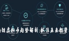 区块链虚拟币趋势解析：