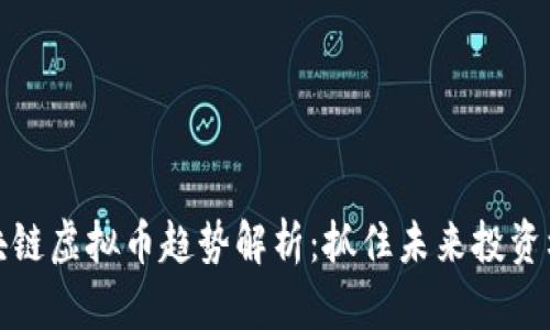 区块链虚拟币趋势解析：抓住未来投资机会