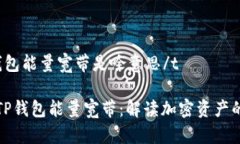 tTP钱包能量宽带是啥意思