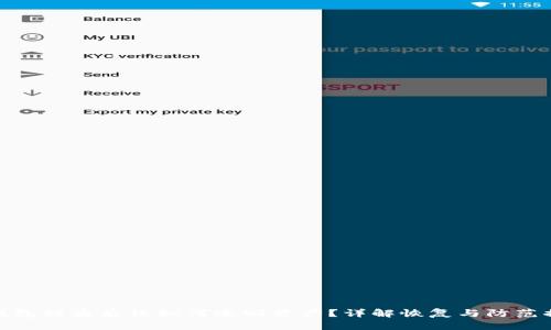 TP钱包被盗后该如何追回资产？详解恢复与防范措施