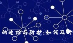 TP钱包被盗后的追踪与防护