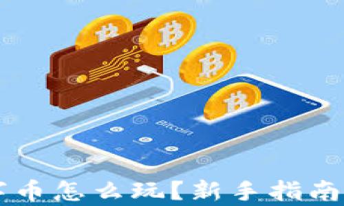 
区块链数字币怎么玩？新手指南与详细解析