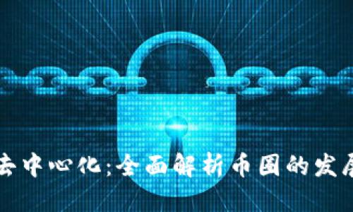 优质
区块链去中心化：全面解析币圈的发展与未来