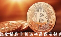 TP钱包金额显示错误的原因