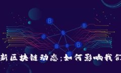 2023年微信最新区块链动态