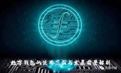 数字钱包的使用范围与发