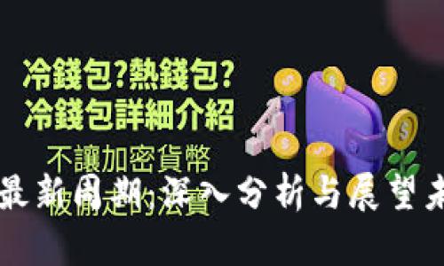 区块链最新周期：深入分析与展望未来发展