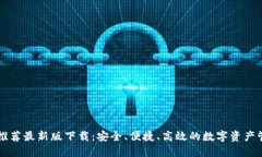 区块链推荐最新版下载：