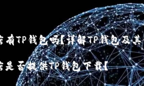 苹果商店有TP钱包吗？详解TP钱包及其使用指南

苹果商店是否提供TP钱包下载？