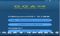 如何使用TP钱包收币：详细
