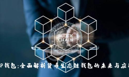 TP钱包：全面解析货币生态链钱包的未来与应用
