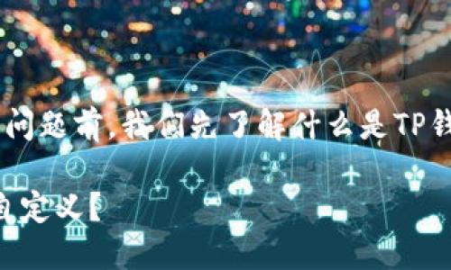 在讨论TP钱包地址是否可以自己设置的问题前，我们先了解什么是TP钱包，以及它在加密货币中的作用和功能。

### TP钱包地址设置详解：是否可以自定义？