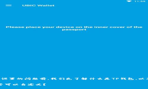 在讨论TP钱包地址是否可以自己设置的问题前，我们先了解什么是TP钱包，以及它在加密货币中的作用和功能。

### TP钱包地址设置详解：是否可以自定义？