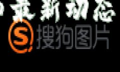 区块链上市最新动态与股