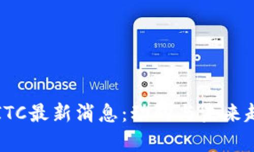 区块链ITC最新消息：动向与未来趋势解析