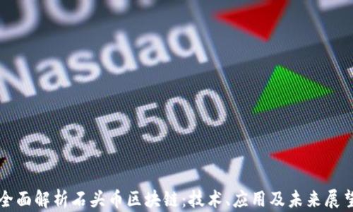 
全面解析石头币区块链：技术、应用及未来展望