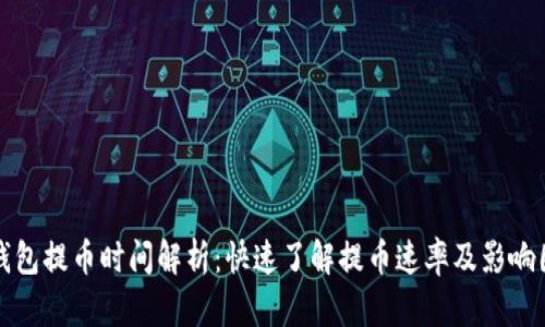 TP钱包提币时间解析：快速了解提币速率及影响因素