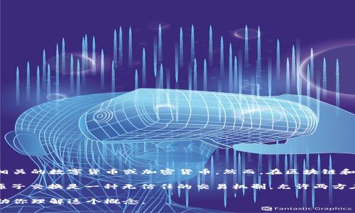 “原子币”并不是一个普遍使用的术语，根据字面意思，它可能指的是某种与区块链相关的数字货币或加密货币。然而，在区块链和加密货币领域，不同的术语和概念层出不穷，有些可能会在特定的上下文中被使用。

如果你是在询问“原子交换”或“原子交易”这样的概念，那么这确实与区块链有关。原子交换是一种无信任的交易机制，允许两方在不需要中介的情况下交换不同的加密货币。

如果你有关于“原子币”的具体定义或上下文，请提供更多信息，这样我能更好地帮助你理解这个概念。