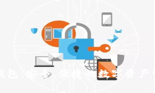 全面解析TP钱包：安全、便捷的数字资产管理解决方案