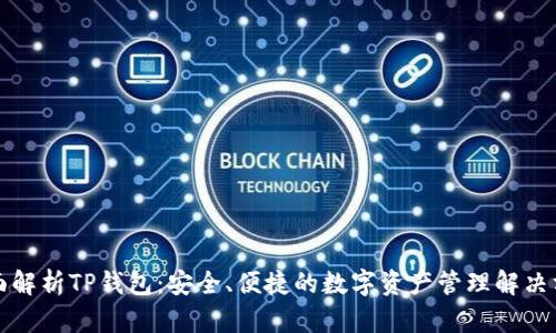 全面解析TP钱包：安全、便捷的数字资产管理解决方案