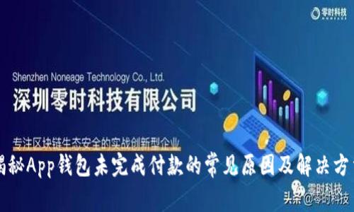 揭秘App钱包未完成付款的常见原因及解决方法