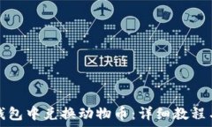   如何在TP钱包中兑换动物