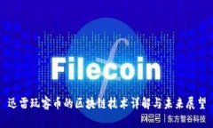 迅雷玩客币的区块链技术