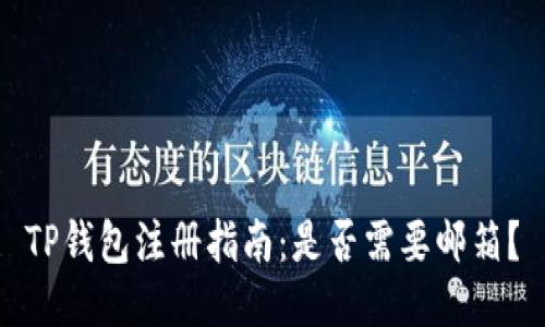 TP钱包注册指南：是否需要邮箱？