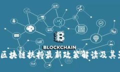 2023年区块链扶持最新政策
