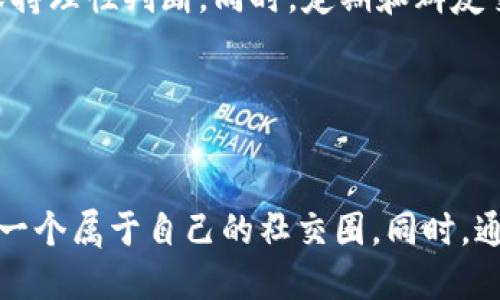   如何快速加入币圈区块链微信群？ / 
 guanjianci 币圈,区块链,微信群,投资 /guanjianci 

### 内容主体大纲

1. **引言**
    - 区块链与币圈的热点
    - 微信群的重要性

2. **理解币圈与区块链**
    - 何为币圈？
    - 区块链的基本概念
    - 币圈与链圈的关系

3. **微信群的功能与作用**
    - 信息交流的便捷性
    - 投资与交易的策略分享
    - 风险提示与市场分析

4. **如何找到币圈区块链微信群**
    - 加入相关社交媒体与论坛
    - 通过朋友推荐
    - 参与线上活动与研讨会

5. **常见的币圈微信群推荐**
    - 安全性与信誉度分析
    - 社群活跃度与成员构成

6. **如何有效参与微信群讨论**
    - 礼仪与规则
    - 怎么提出问题与分享经验

7. **微信群的风险与防范意识**
    - 识别诈骗信息
    - 提升安全意识

8. **总结**
    - 加入微信群的好处
    - 持续学习与社交的重要性

### 内容详解

#### 引言

近年来，随着数字货币的兴起，币圈逐渐成为了一个受人关注的投资领域。作为一个信息极其密集的行业，币圈的动态变化常常影响着投资者的决策。而微信群作为一个高效的信息交流平台，越来越多的币圈投资者选择在微信群中获取信息、交流经验。因此，了解如何进入币圈区块链微信群对参与者来说显得尤为重要。

#### 理解币圈与区块链

币圈一般指涉及数字货币交易和投资的社群，包括比特币、以太坊等各种虚拟货币。而区块链则是支撑这些数字货币的底层技术，具有去中心化、不可篡改等特点。币圈和区块链有着密不可分的关系，理解这两者是进入微信群的基础。

#### 微信群的功能与作用

微信群的出现，不仅为币圈投资者提供了一个便捷的交流平台，同时也成为了信息获取的重要途径。通过微信群，投资者可以及时获取市场动态、技术分析、投资策略等信息。这种信息的及时性和准确性在币圈这个波动性极大的领域中显得尤为重要。

#### 如何找到币圈区块链微信群

加入币圈微信群的途径有很多。可以通过社交媒体（如微博、Telegram、Twitter）找到相关的群组链接，也可以通过朋友的推荐加入。参加线上活动和研讨会也是一个不错的选择，通过活动可以结识志同道合的朋友，并获取群组链接。

#### 常见的币圈微信群推荐

在选择微信群时，安全性和信誉度是关键要素。很多群组会定期分享市场分析与交易建议，但其中也不乏一些不良信息。在加入之前，最好先了解群组的历史与成员构成，降低加入风险。

#### 如何有效参与微信群讨论

在微信群中参与讨论，需要注意礼仪与规则。在分享观点时，尽量提供数据支持，提出问题时应。活跃地参与讨论，不仅可以增加自己的存在感，也能促使他人给予反馈，从而增加学习机会。

#### 微信群的风险与防范意识

虽然微信群是一个信息分享的平台，但其中也不乏诈骗风险。投资者需要提高警惕，避免相信来路不明的信息及链接。在遇到声称“无风险高回报”的投资机会时，更要保持高度警惕，理性分析信息的真实性。

#### 总结

加入币圈区块链微信群对于想要了解市场动态、学习投资策略的人来说，是一个非常有意义的选择。通过微信群，不仅能获取丰富的信息，还可以与其他投资者交流经验。保持开放的心态和持续学习的习惯，才能在这个瞬息万变的币圈中立足。

### 常见问题

#### 1. 加入币圈微信群需要什么条件？

加入币圈微信群需要什么条件？
要加入币圈微信群，首先需要拥有一个有效的微信账号。其次，通常并没有硬性条件，但不同的群可能会有不同的加入方式。例如，有些群可能会要求回答几个问题或者进行一定的审核，以确认你的背景和意向。此外，了解该群的主题和规则也是很重要的，这样才能确保你与群内其他成员之间的信息沟通是有效的。

#### 2. 如何判断微信群的可信度？

如何判断微信群的可信度？
判断微信群的可信度，一方面可以通过群内成员的活跃程度来进行评估，更活跃的群通常是信用较高的。同时，观察群主及管理员的背景也是个不错的方法。例如，他们是否有相关的投资经历、是否有提供真实有效的信息等。此外，加入前可以先了解该群的口碑，比如通过朋友推荐或是相关论坛的评价。

#### 3. 微信群中应该注意哪些礼仪？

微信群中应该注意哪些礼仪？
微信群中，社交礼仪十分重要。在发言时要注意言辞的得体，可以使用礼貌用语来称呼其他成员。当你提出问题或分享经验时，尽量保持，避免冗长无谓的内容。同时，尊重群内的规则，未经允许的广告和推广会遭到群主的禁止。总之，礼仪不仅是对他人的尊重，也是自己形象的展示。

#### 4. 加入微信群后，如何获得有价值的信息？

加入微信群后，如何获得有价值的信息？
在群内获取有价值的信息，首先需要主动参与讨论，提出问题并分享经验。其次，可以关注群内的高质量发言者，他们通常会提供一些专业的见解与分析。此外，留意群内的相关文件与资料，很多群对于市场的分析报告会定期更新，同时也可以考虑参加一些线上活动，进一步加深对行业的理解。

#### 5. 如何防范微信群内的诈骗行为？

如何防范微信群内的诈骗行为？
防范微信群内的诈骗行为，首先要提高警惕。对于陌生人提出的投资建议和链接，一定要进行仔细核实。要警惕那些承诺高额回报的投资项目，保持理性判断。同时，定期和群友交流经验，通过共同确认某个信息的真实性来降低风险。更重要的是，保持个人信息的私密性，不要随意泄露。

#### 6. 加入币圈微信群的最终目的是什么？

加入币圈微信群的最终目的是什么？
加入币圈微信群的最终目的是为了更好地理解市场动态、投资策略以及交流经验。在这个过程中，不仅可以获取第一手的市场信息，还可以构建一个属于自己的社交圈。同时，通过与其他投资者的互动，也可以提升自身的认知与分析能力，从而在投资决策中更加游刃有余。