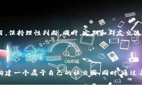   如何快速加入币圈区块链微信群？ / 
 guanjianci 币圈,区块链,微信群,投资 /guanjianci 

### 内容主体大纲

1. **引言**
    - 区块链与币圈的热点
    - 微信群的重要性

2. **理解币圈与区块链**
    - 何为币圈？
    - 区块链的基本概念
    - 币圈与链圈的关系

3. **微信群的功能与作用**
    - 信息交流的便捷性
    - 投资与交易的策略分享
    - 风险提示与市场分析

4. **如何找到币圈区块链微信群**
    - 加入相关社交媒体与论坛
    - 通过朋友推荐
    - 参与线上活动与研讨会

5. **常见的币圈微信群推荐**
    - 安全性与信誉度分析
    - 社群活跃度与成员构成

6. **如何有效参与微信群讨论**
    - 礼仪与规则
    - 怎么提出问题与分享经验

7. **微信群的风险与防范意识**
    - 识别诈骗信息
    - 提升安全意识

8. **总结**
    - 加入微信群的好处
    - 持续学习与社交的重要性

### 内容详解

#### 引言

近年来，随着数字货币的兴起，币圈逐渐成为了一个受人关注的投资领域。作为一个信息极其密集的行业，币圈的动态变化常常影响着投资者的决策。而微信群作为一个高效的信息交流平台，越来越多的币圈投资者选择在微信群中获取信息、交流经验。因此，了解如何进入币圈区块链微信群对参与者来说显得尤为重要。

#### 理解币圈与区块链

币圈一般指涉及数字货币交易和投资的社群，包括比特币、以太坊等各种虚拟货币。而区块链则是支撑这些数字货币的底层技术，具有去中心化、不可篡改等特点。币圈和区块链有着密不可分的关系，理解这两者是进入微信群的基础。

#### 微信群的功能与作用

微信群的出现，不仅为币圈投资者提供了一个便捷的交流平台，同时也成为了信息获取的重要途径。通过微信群，投资者可以及时获取市场动态、技术分析、投资策略等信息。这种信息的及时性和准确性在币圈这个波动性极大的领域中显得尤为重要。

#### 如何找到币圈区块链微信群

加入币圈微信群的途径有很多。可以通过社交媒体（如微博、Telegram、Twitter）找到相关的群组链接，也可以通过朋友的推荐加入。参加线上活动和研讨会也是一个不错的选择，通过活动可以结识志同道合的朋友，并获取群组链接。

#### 常见的币圈微信群推荐

在选择微信群时，安全性和信誉度是关键要素。很多群组会定期分享市场分析与交易建议，但其中也不乏一些不良信息。在加入之前，最好先了解群组的历史与成员构成，降低加入风险。

#### 如何有效参与微信群讨论

在微信群中参与讨论，需要注意礼仪与规则。在分享观点时，尽量提供数据支持，提出问题时应。活跃地参与讨论，不仅可以增加自己的存在感，也能促使他人给予反馈，从而增加学习机会。

#### 微信群的风险与防范意识

虽然微信群是一个信息分享的平台，但其中也不乏诈骗风险。投资者需要提高警惕，避免相信来路不明的信息及链接。在遇到声称“无风险高回报”的投资机会时，更要保持高度警惕，理性分析信息的真实性。

#### 总结

加入币圈区块链微信群对于想要了解市场动态、学习投资策略的人来说，是一个非常有意义的选择。通过微信群，不仅能获取丰富的信息，还可以与其他投资者交流经验。保持开放的心态和持续学习的习惯，才能在这个瞬息万变的币圈中立足。

### 常见问题

#### 1. 加入币圈微信群需要什么条件？

加入币圈微信群需要什么条件？
要加入币圈微信群，首先需要拥有一个有效的微信账号。其次，通常并没有硬性条件，但不同的群可能会有不同的加入方式。例如，有些群可能会要求回答几个问题或者进行一定的审核，以确认你的背景和意向。此外，了解该群的主题和规则也是很重要的，这样才能确保你与群内其他成员之间的信息沟通是有效的。

#### 2. 如何判断微信群的可信度？

如何判断微信群的可信度？
判断微信群的可信度，一方面可以通过群内成员的活跃程度来进行评估，更活跃的群通常是信用较高的。同时，观察群主及管理员的背景也是个不错的方法。例如，他们是否有相关的投资经历、是否有提供真实有效的信息等。此外，加入前可以先了解该群的口碑，比如通过朋友推荐或是相关论坛的评价。

#### 3. 微信群中应该注意哪些礼仪？

微信群中应该注意哪些礼仪？
微信群中，社交礼仪十分重要。在发言时要注意言辞的得体，可以使用礼貌用语来称呼其他成员。当你提出问题或分享经验时，尽量保持，避免冗长无谓的内容。同时，尊重群内的规则，未经允许的广告和推广会遭到群主的禁止。总之，礼仪不仅是对他人的尊重，也是自己形象的展示。

#### 4. 加入微信群后，如何获得有价值的信息？

加入微信群后，如何获得有价值的信息？
在群内获取有价值的信息，首先需要主动参与讨论，提出问题并分享经验。其次，可以关注群内的高质量发言者，他们通常会提供一些专业的见解与分析。此外，留意群内的相关文件与资料，很多群对于市场的分析报告会定期更新，同时也可以考虑参加一些线上活动，进一步加深对行业的理解。

#### 5. 如何防范微信群内的诈骗行为？

如何防范微信群内的诈骗行为？
防范微信群内的诈骗行为，首先要提高警惕。对于陌生人提出的投资建议和链接，一定要进行仔细核实。要警惕那些承诺高额回报的投资项目，保持理性判断。同时，定期和群友交流经验，通过共同确认某个信息的真实性来降低风险。更重要的是，保持个人信息的私密性，不要随意泄露。

#### 6. 加入币圈微信群的最终目的是什么？

加入币圈微信群的最终目的是什么？
加入币圈微信群的最终目的是为了更好地理解市场动态、投资策略以及交流经验。在这个过程中，不仅可以获取第一手的市场信息，还可以构建一个属于自己的社交圈。同时，通过与其他投资者的互动，也可以提升自身的认知与分析能力，从而在投资决策中更加游刃有余。