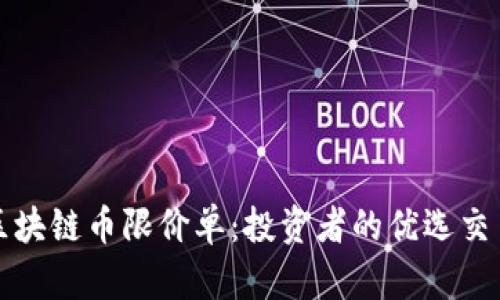 理解区块链币限价单：投资者的优选交易策略