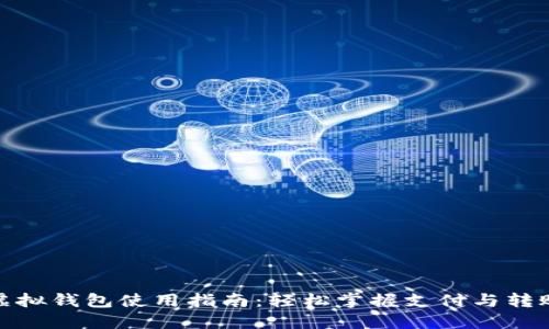 微信虚拟钱包使用指南：轻松掌握支付与转账技巧