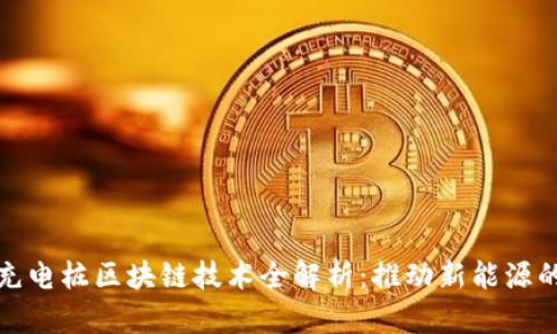 最新充电桩区块链技术全解析：推动新能源的未来