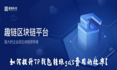   如何提升TP钱包转账gas费