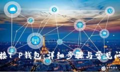 如何连接T P钱包：详细步