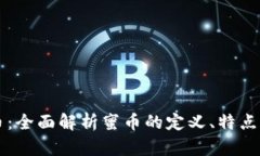 区块链蜜币：全面解析蜜