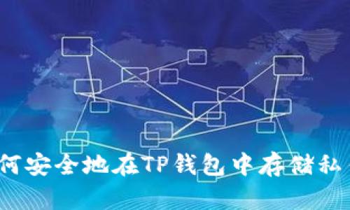 如何安全地在TP钱包中存储私钥？